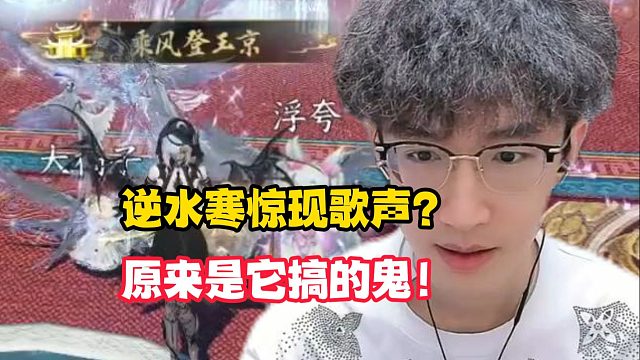 逆水寒惊现歌声？原来是它搞的鬼！
