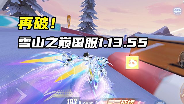 再破！决战！雪山之巅国服1.13.55！