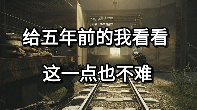 给五年前的我看看 这一点也不难