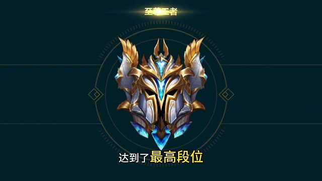 圆梦至尊 下个目标传说 大家都什么段位啦