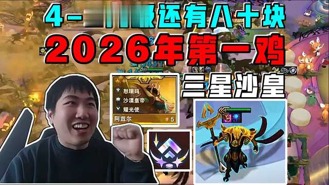 红莲:4-2上九还有八十块!三星沙皇拿下新年第一鸡!