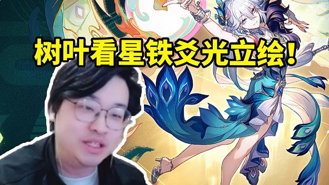 树叶看星铁爻光立绘：这应该是4.0的角色吧 都是这种大图立绘啊！