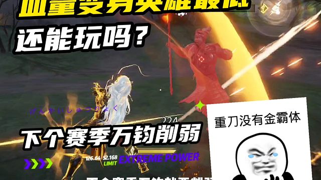 万钧削弱了，还能玩吗？