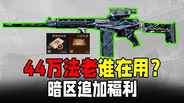 暗区突围：策划追加福利！44万法老谁在用？