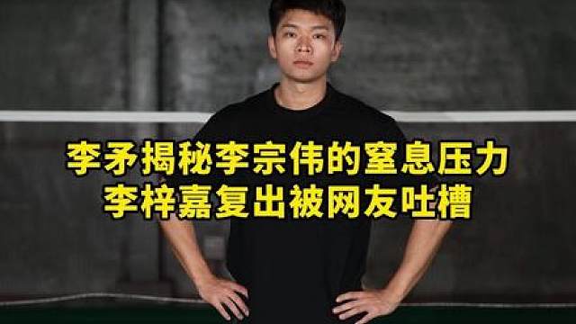 李梓嘉下个月大马赛复出！是否还会面临马来西亚球迷的压力！