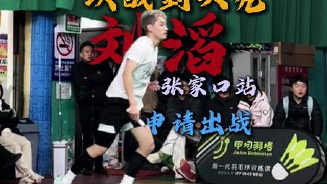 决战到天亮张家口康保站西工大健将刘滔申请出战