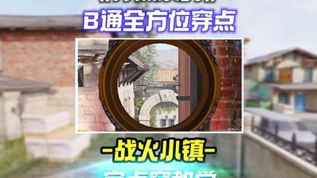 战火小镇B通全方位穿点，专克架点敌人