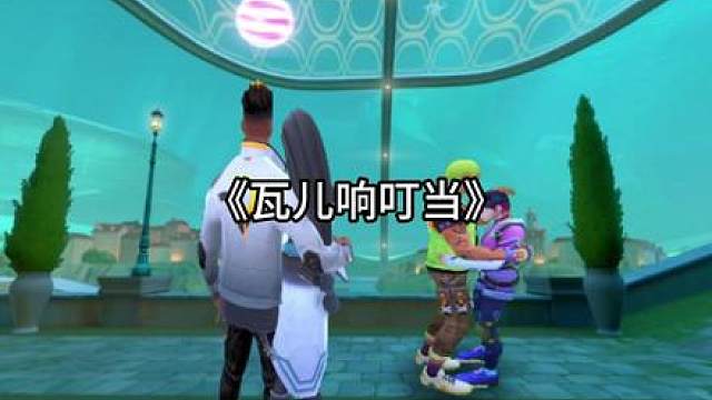 《瓦儿响叮当》过年特供版