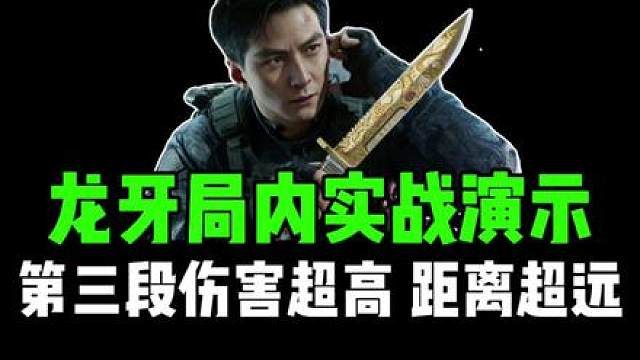 龙牙局内实战演示，第三段伤害超高，距离超远