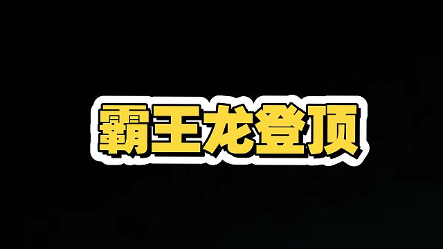 快跑吧，外边全是霸王龙！