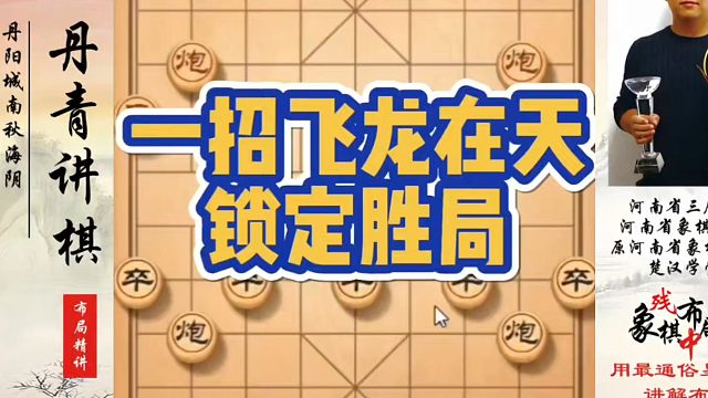 一招飞龙在天锁定胜局！如何快速提升象棋水平？如何学习象棋布局、中局、残局？真心教棋，少走弯路，带你上