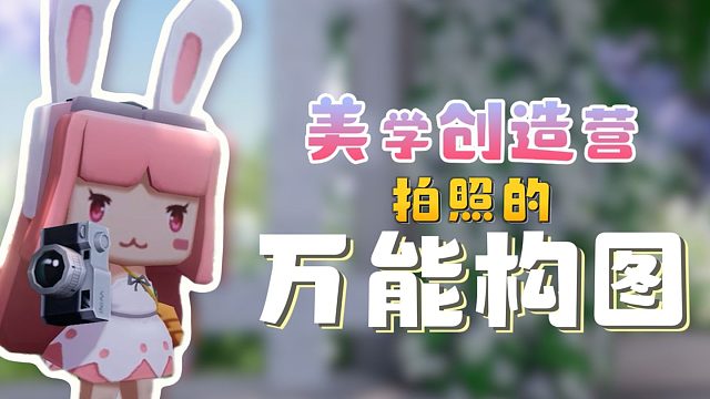 【迷你世界】美学创造营之拍照的万能构图！