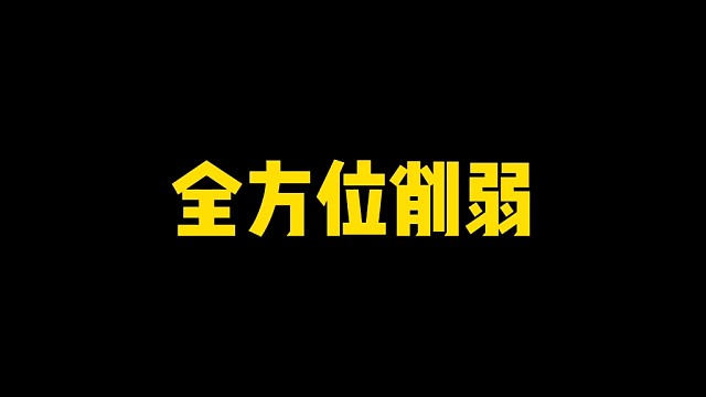 全方位削弱！时代的眼泪！新天王要来了吗