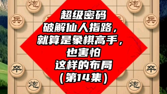超级密码破解仙人指路，就算是象棋高手也害怕这样的布局（14）