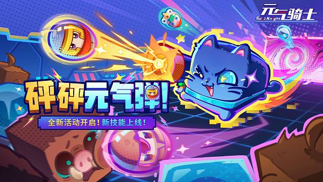 【元气骑士】猫猫拯救地牢！发射元气弹活动上线！