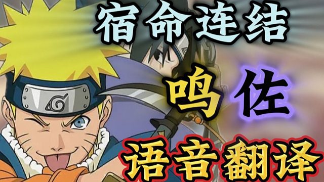 宿命连结鸣佐语音翻译