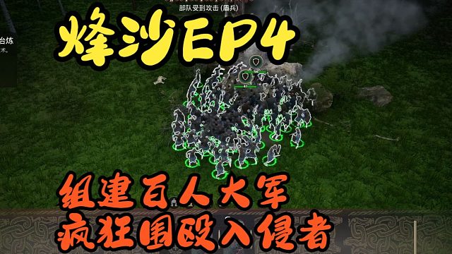 组建百人大军，疯狂围殴入侵者【烽沙EP4】