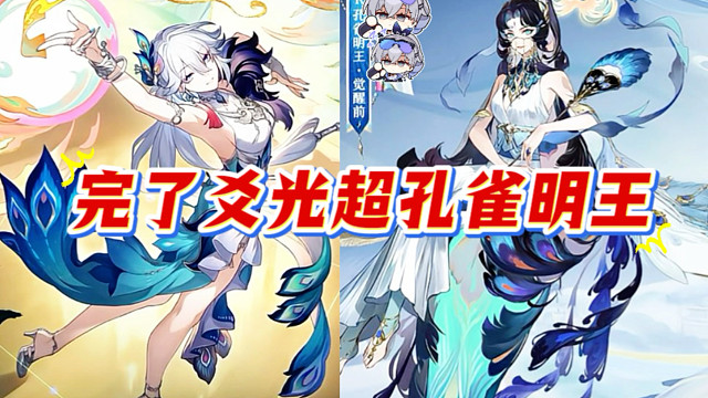 爻光抄了孔雀明王？必须得补偿星琼！