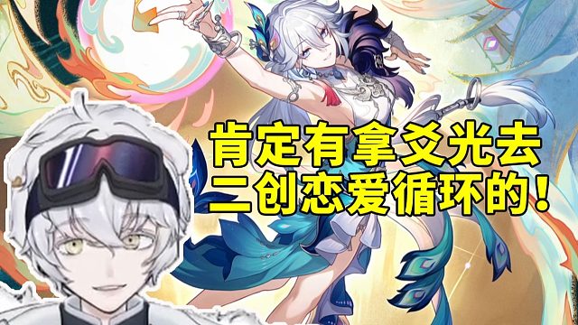 新命途欢愉！北极熊看爻光立绘看日配是花泽香菜：肯定有拿她去二创恋爱循环的！