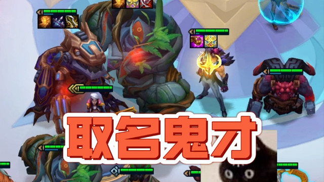 名字越怪老八越快