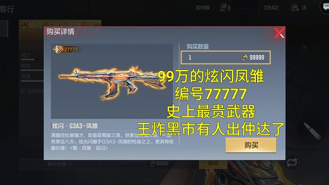 【CF手游】史上最贵的炫闪凤雏出现了！编号77777居然要99万CFM币！