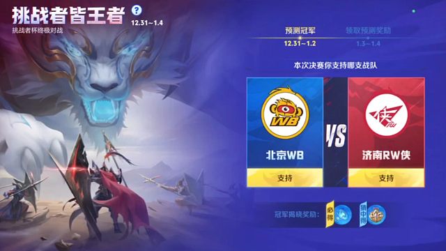 这个挑战者杯可以开始预测冠军了，北京WB和济南RW侠二选一，选对可以拿五个戳戳和限时语音，选错就只有