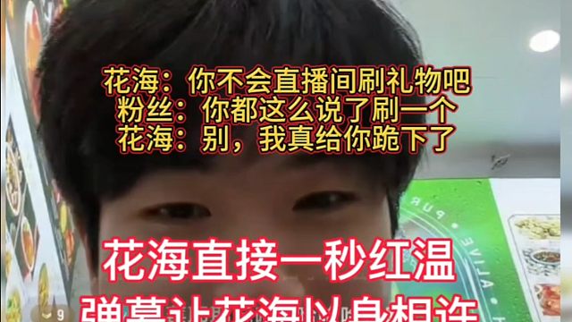 粉丝救花海命还刷礼物，弹幕在线逗花海，让花海以身相许