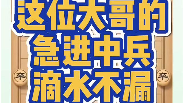 这位大哥的急进中兵滴水不漏！如何快速提升象棋水平？如何学习象棋布局、中局、残局？真心教棋，少走弯路，