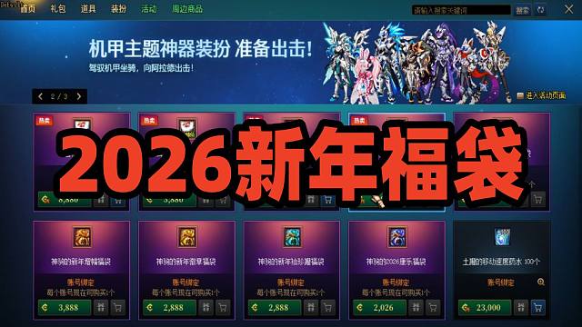 DNF：游戏酱花15578点券开2026新年福袋，游戏酱：今年一定要彻底找回场子！