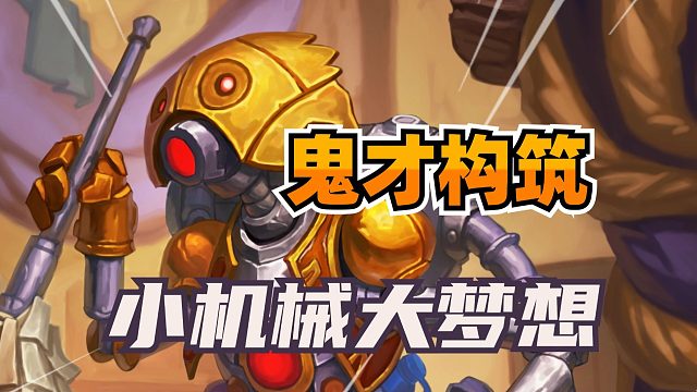 瞬间百甲！炉石鬼才构筑！小机械也能叠出大未来！