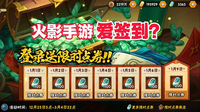 火影手游被吐槽爱签到，能忍到现在不花限时点券都是真忍者