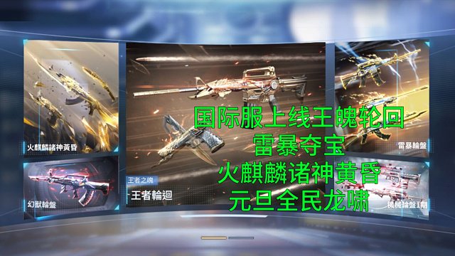 【CF手游】国际服上线王魄轮回和雷暴夺宝！元旦全民白嫖龙啸！