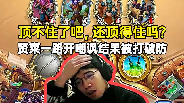 贤菜一路开嘲讽结果被打破防：顶不住了吧，还顶得住吗？