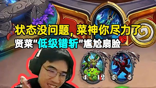 贤菜“低级错斩”尴尬扇脸被弹幕吐槽：状态没问题你尽力了