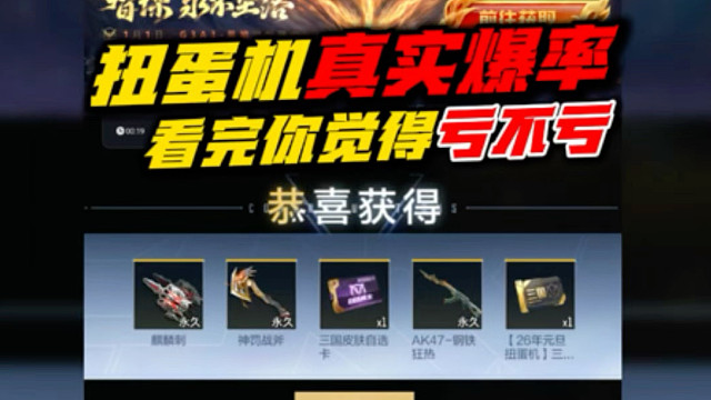 扭蛋机实抽真实爆率，你觉得亏吗？