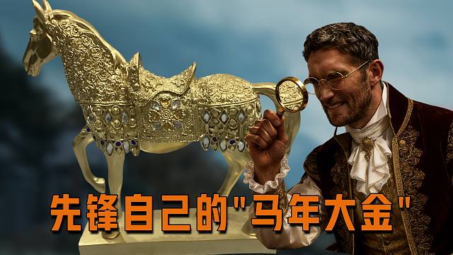 先锋怎么有马年大金？【文森读评论】