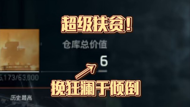 大夫，仓库只剩6块了还能救救么？【超级扶贫】