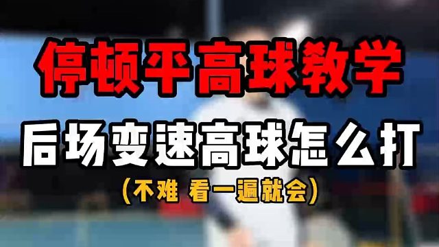 后场停顿平高球教学！羽毛球单打后场变速高球怎么打？！看了就知道
