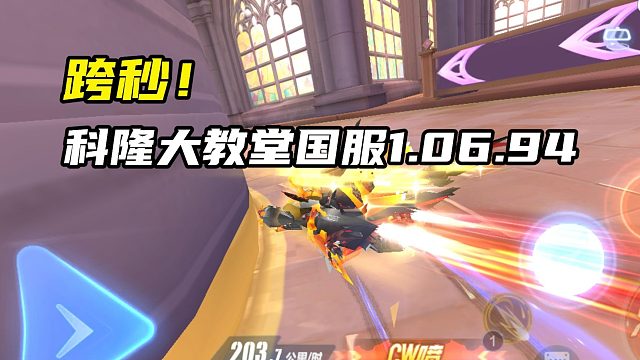 跨秒！科隆大教堂国服1.06.94！