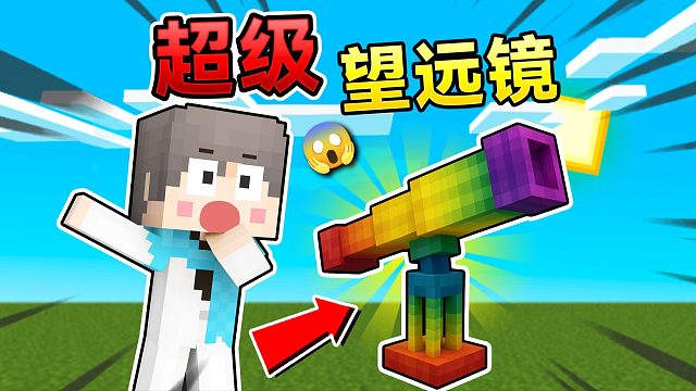 当我们可以制作超级望远镜！末影龙可以挑战我们吗？！