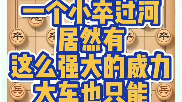一个小卒过河居然有这么强大的威力，大车也只能眼睁睁的看着！如何快速提升象棋水平？如何学习象棋布局、中