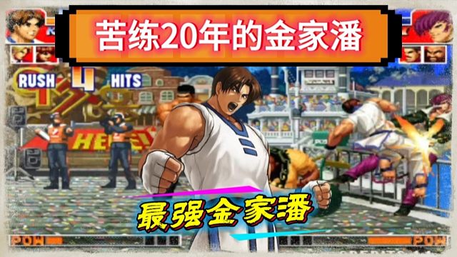 拳皇97：苦练了20年的金家潘有多牛？各种拳脚必杀让人赏心悦目！