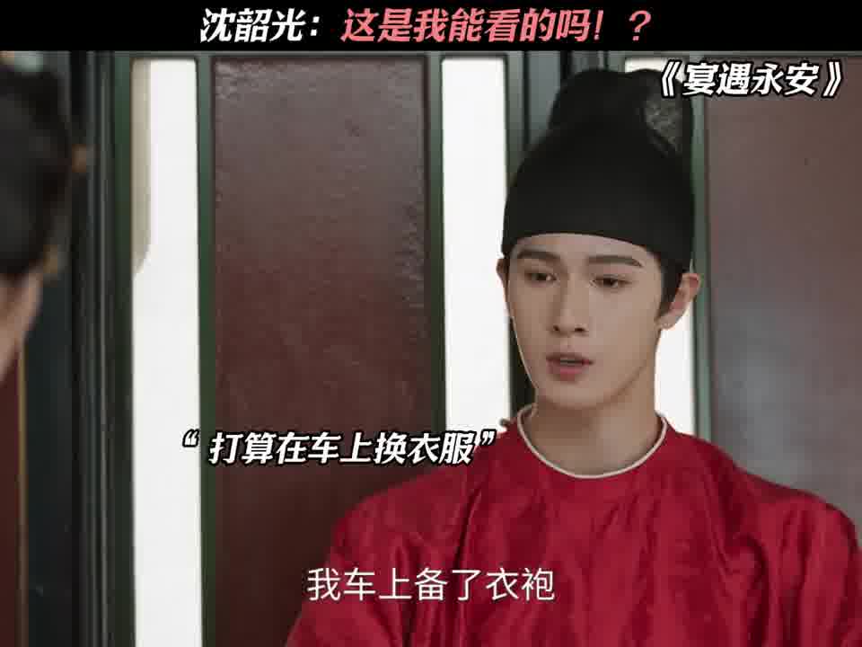 沈韶光：这是我能看的吗
