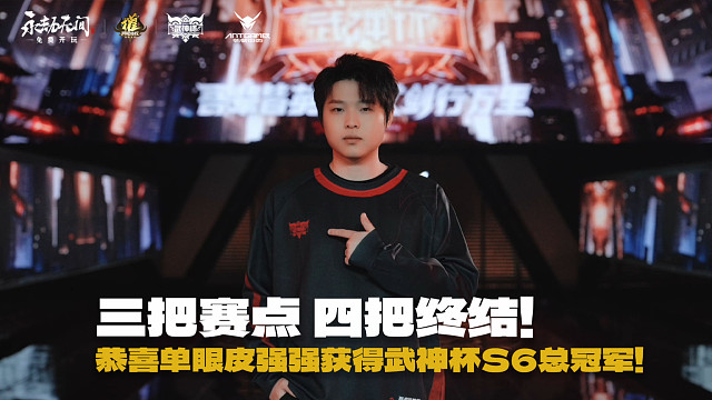 三把开赛点 四把结束！恭喜单眼皮强强获得2025永劫无间武神杯S6总冠军！