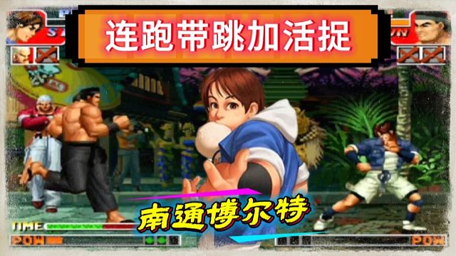 拳皇97：没有好的心态能被包王气的爆炸，一个包子让对手束手无策！