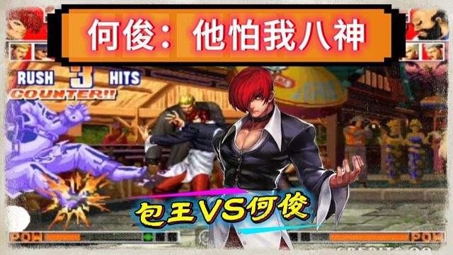 拳皇97：包王为何打不过何俊？一个八神成为了包王最大的克星！