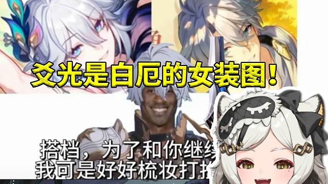 巴老师看爻光立绘看到网友P图直接绷不住：有人说这是白厄的女装图！