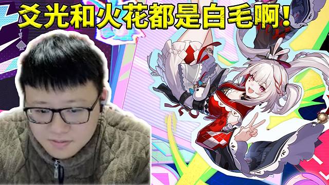 克苟看爻光和火花立绘看她们都是白毛 出场两个人都在笑！