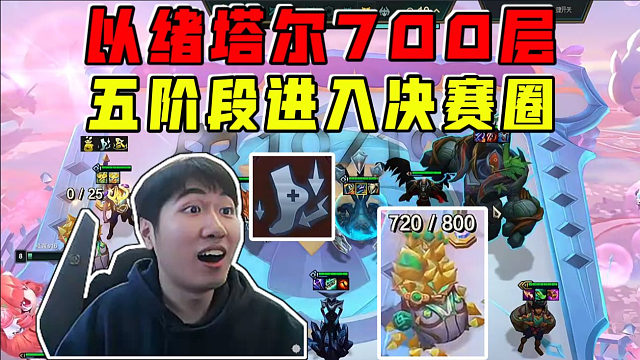 红莲:以绪700层!跟10比一起疯狂抬人!五阶段进入决赛圈!