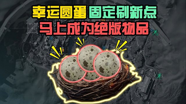 幸运圆蛋固定刷新点，马上成为绝版物品！